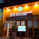또또꼬마김밥군산 이미지