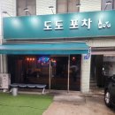 영등포구청 포차 추천 도도포차 가성비 안주에 분위기까지