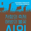 ＜저항의 축제 해방의 불꽃, 시위＞ 이미지