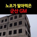 노조가 다 말아먹은 군산GM, 싹다 유령화 신세 이미지