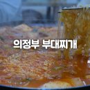 의정부부대찌개 이미지