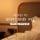 오라사우나 | [파라스파라 서울] 1탄 - 체크인 꿀팁 &amp; 수영장, 사우나 이용 방법 (부대시설의 모든 것✨ )