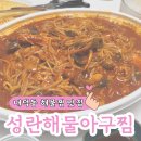 성란해물아구찜 | 청주 내덕동 해물찜 맛집 성란해물아구찜 포장 후기