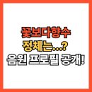 꽃보다향수 정체는...복면가왕 정준일 누구?(+음원 노래 9연승 나무위키)