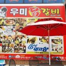 소양댐우미숯불닭갈비