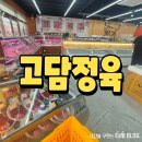 포항 초곡 정육점 고담정육 다녀온 후기