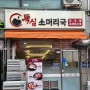 뚝심생고기 - 구로구 고척로 152-5 | 화성 병점역 근처 맛있는 김치찜과 소머리국밥 맛집, 뚝심소머리국 내돈내산 후기