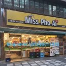 미스포 | #29 미스포아이(Miss Pho Ai)강남본점 방문후기