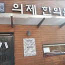 의제한의원 네이버블로그