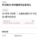 주식회사 엠 | 아이엠바이오로직스 청약 결과! 1,816:1 뚫고 균등 1주 당첨, 따따블 가즈아! 🚀