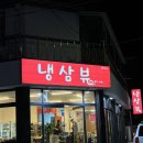 냉삼뷰 이미지