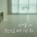 (주)메트로아이.디 | [16개월 아기] 층간소음 매트 시공 후기 (성수기 가격·과정 솔직후기)
