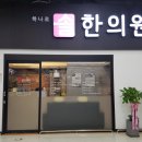 하나로솔한의원 이미지