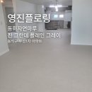 우성1차아파트 | 동화자연마루 진 그란데 플레인 그레이 동작구 우성1차아파트 시공 후기