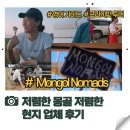 [공지] 몽골 프라이빗투어 Mongol Nomads 현지 여행사 개인투어 4명 후기 +저렴한 여행팁