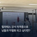 소도구필라테스(남) | 필라테스 강사 자격증으로 남들과 차별화 되고 싶다면?