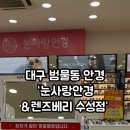 눈사랑안경&렌즈베리수성점 네이버블로그