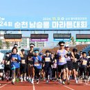 제25회 순천남승룡마라톤대회 이미지