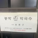 봉학막국수