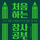 지음약국 | 처음하는 장사공부 - 권정훈 지음(라곰 출판사)