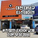 대전타이어 | 대전 타이어 교체 티스테이션 대전점 후기 무상점검 공기압체크 휠얼라인먼트 후기