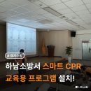 중부소방서 | [하남소방서] CPR class로 고품질 심폐소생술 교육 스타트~!