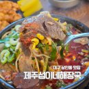 씨유 대구상인월배점 | 대구 상인동 국밥 맛집 제주섭이네해장국 상인점 월배 점심