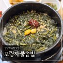 대우도씨에빛2 | 강남역 솥밥 맛집 &#39;모랑해물솥밥 강남본점&#39; 내돈내산 재방문후기