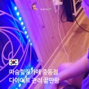 따숨 | 다이어트에 진심인 부천마사지 따숨힐링카페 후기