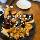 향원 | 행신역 노포 중국집 자장면 탕수육 맛집 향원 내돈내산 후기