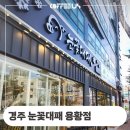 눈꽃대패용황점