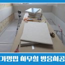 오포2동-8 | 소음 스트레스 방음시공으로 해결