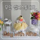 데이위드미하) 안양 백일 100일 돌 무인 셀프 스튜디오 촬영 솔직한 후기