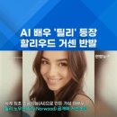 한국저작권위원회 노동조합 | 헐리우드 AI 배우 등장과 노동조합의 반발