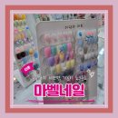 마벨네일 | (신촌네일) 신촌웨딩네일 신촌늦게까지하는 네일아트 마벨네일 내돈내산 후기