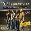 메가박스 부산극장 2관 | 군체 피날레 무대인사 후기｜코엑스 메가박스 C열에서 김신록 배우와 사진까지 (feat. 군체 감상평)