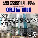 시민공원삼정그린코아더베스트오피스텔 | 부암동｜초품아 / 숲세권 / 시민공원삼정그린코아더베스트 급매 (28평)