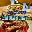 착한코다리찜 | 부산 코다리찜 맛집 진땡이코다리찜 좌천점｜좌천역 직장인 점심맛집, 양념 끝판왕 코다리찜 후기