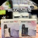 둔촌대로 425번길 | 신상기기) 버니 리즈 프로 💨 일회용 전자담배 추천 - 상대원 뷰티 전자담배 💖