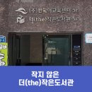 더작은도서관
