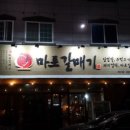 마포갈매기 호수공원점 이미지