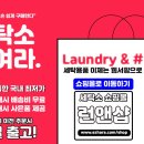 세미나세탁소 이미지