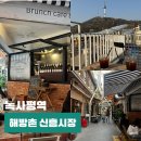 신흥 | 서울 해방촌 놀거리 신흥시장 이태원 야장 데이트