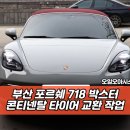 부산 타이어 성지 | 포르쉐 718 박스터 콘티넨탈 타이어 교환 작업 | 오일오아시스 사상점