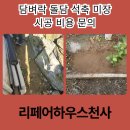 오산지 | 담벼락 돌담 석축 미장 시공 비용 문의