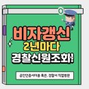 비자 신청시 2년마다 제출하는 경찰 신원조회 대상이신가요? 경찰 신원조회 발급 방법 이미지