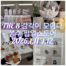 으농띠의 감각이 모이다 성수 팝업스토어 후기 및 이벤트정리
