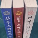 미니멀리즘을 희망하게 되는 하우스메이드3탄 감상문
