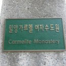 밀양 가르멜 ( carmell ) 여자 수도원 이미지