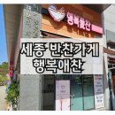 세종시 반찬가게 &#34;행복애찬&#34; 추천후기